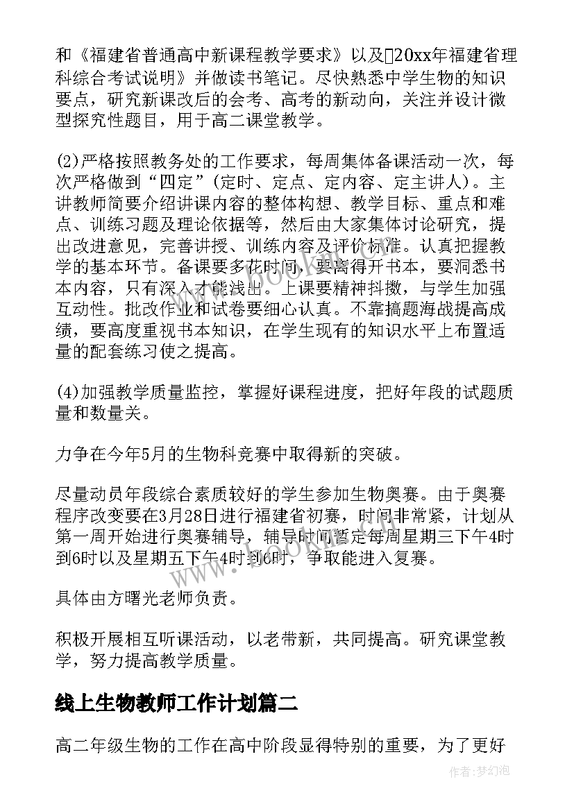 线上生物教师工作计划 生物教师工作计划(优秀5篇)