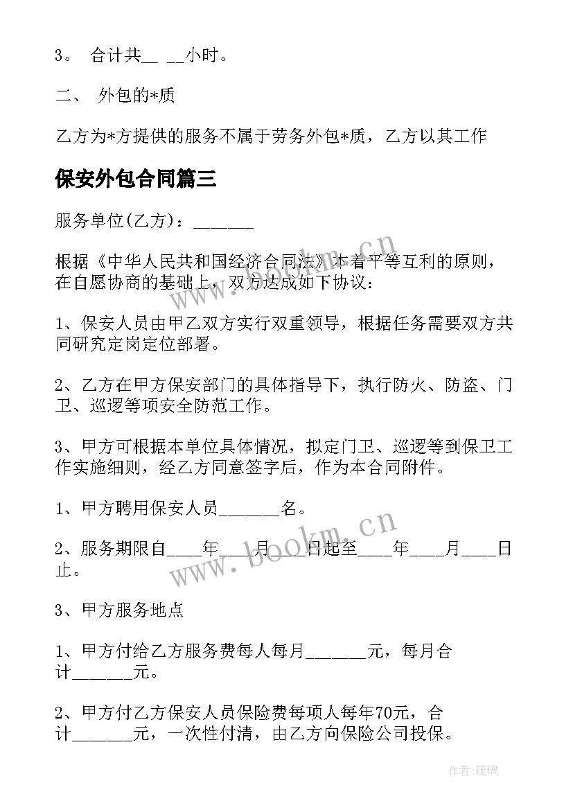 最新保安外包合同(优秀5篇)