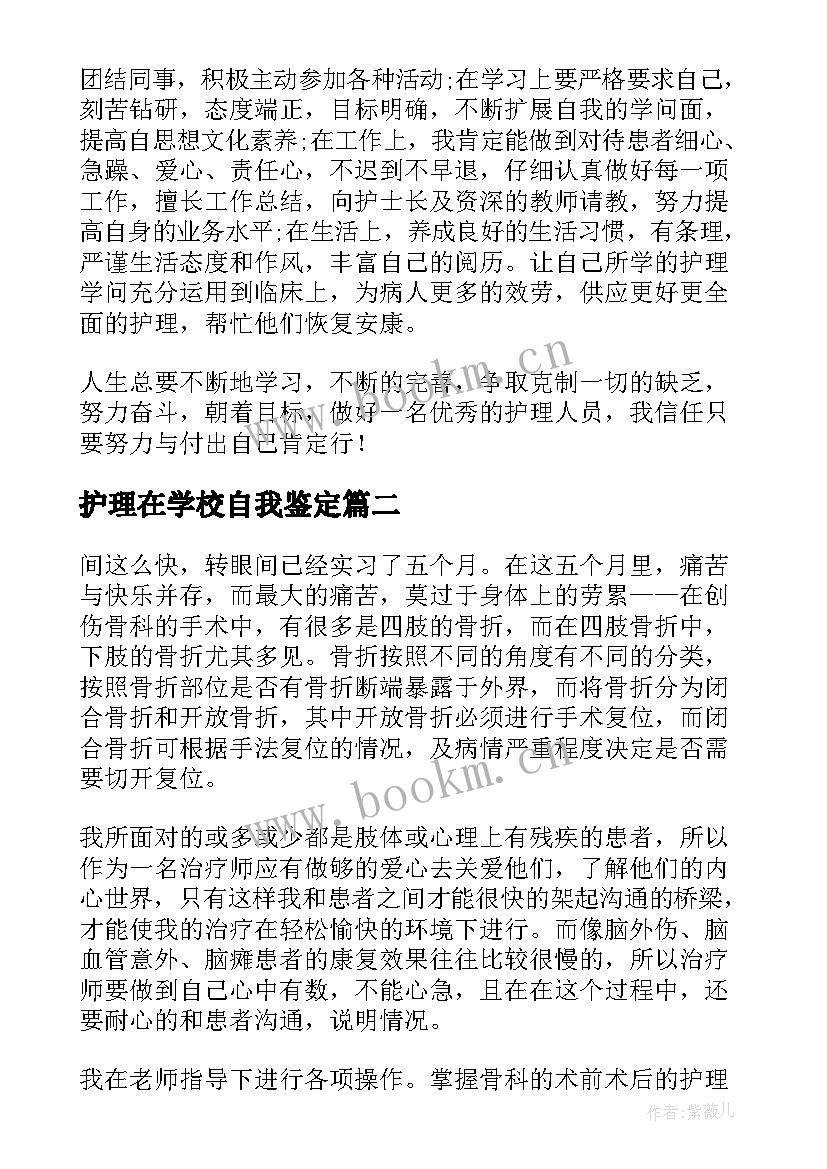 最新护理在学校自我鉴定 护理自我鉴定(通用7篇)