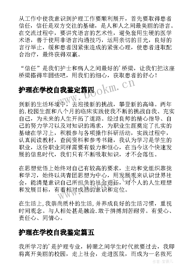 最新护理在学校自我鉴定 护理自我鉴定(通用7篇)