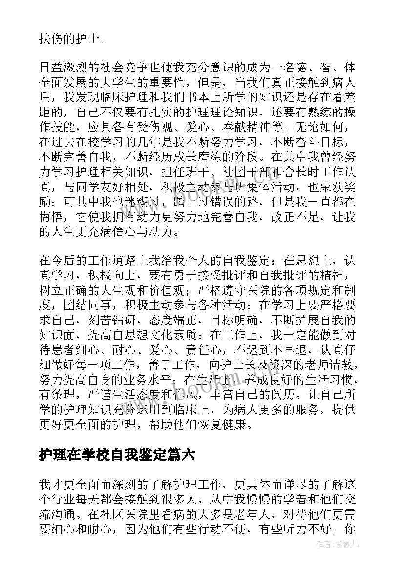 最新护理在学校自我鉴定 护理自我鉴定(通用7篇)