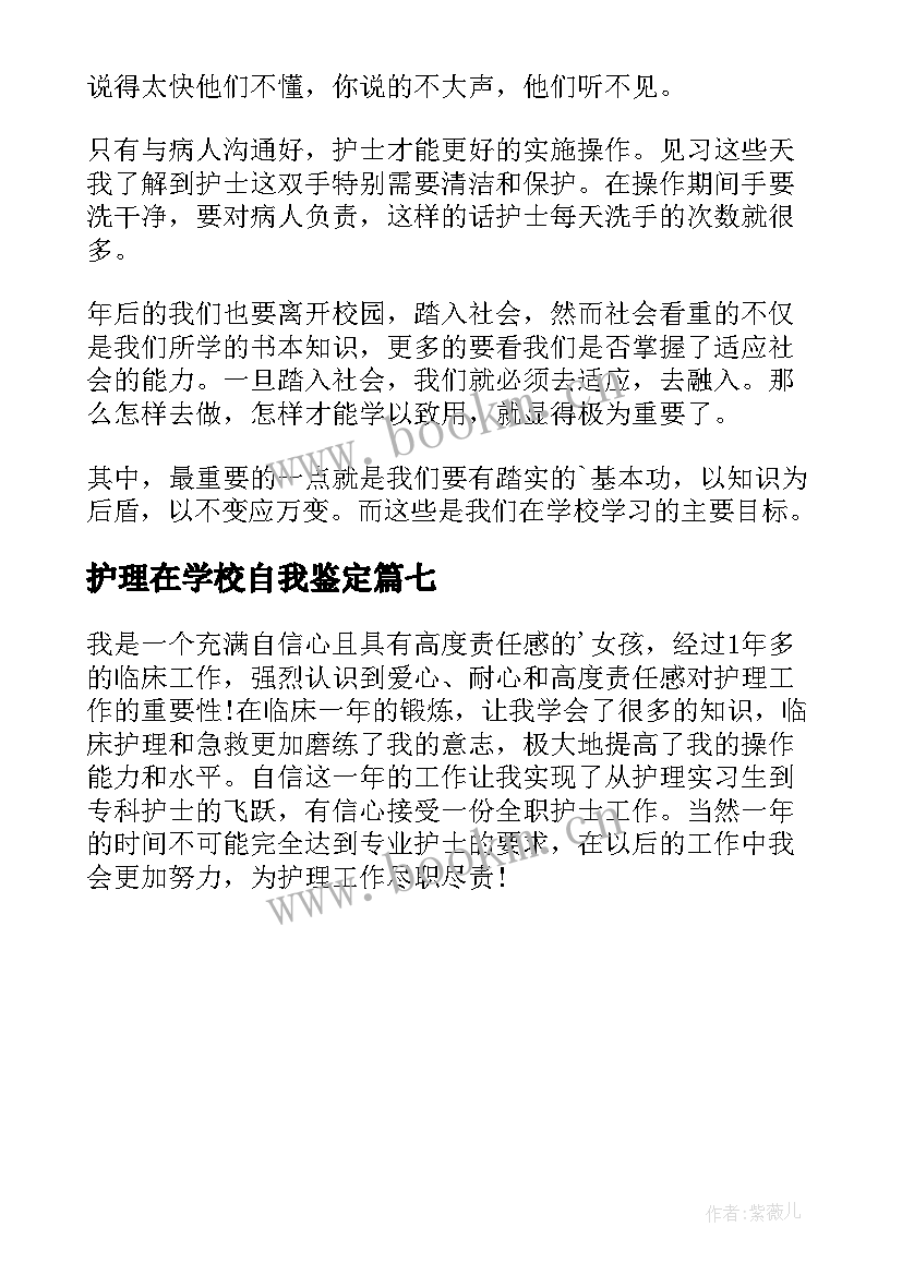 最新护理在学校自我鉴定 护理自我鉴定(通用7篇)