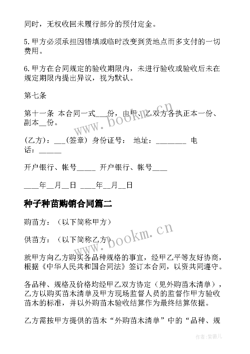 2023年种子种苗购销合同 苗木购销合同(优质9篇)