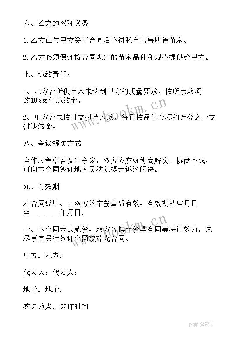 2023年种子种苗购销合同 苗木购销合同(优质9篇)