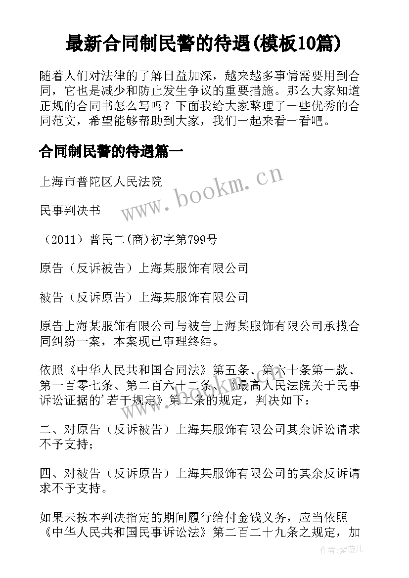 最新合同制民警的待遇(模板10篇)