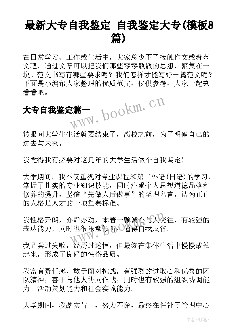 最新大专自我鉴定 自我鉴定大专(模板8篇)