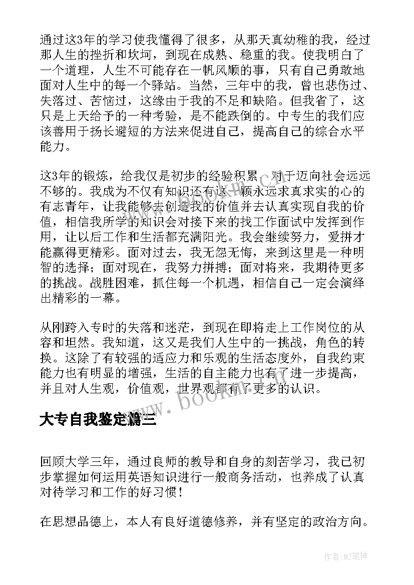 最新大专自我鉴定 自我鉴定大专(模板8篇)