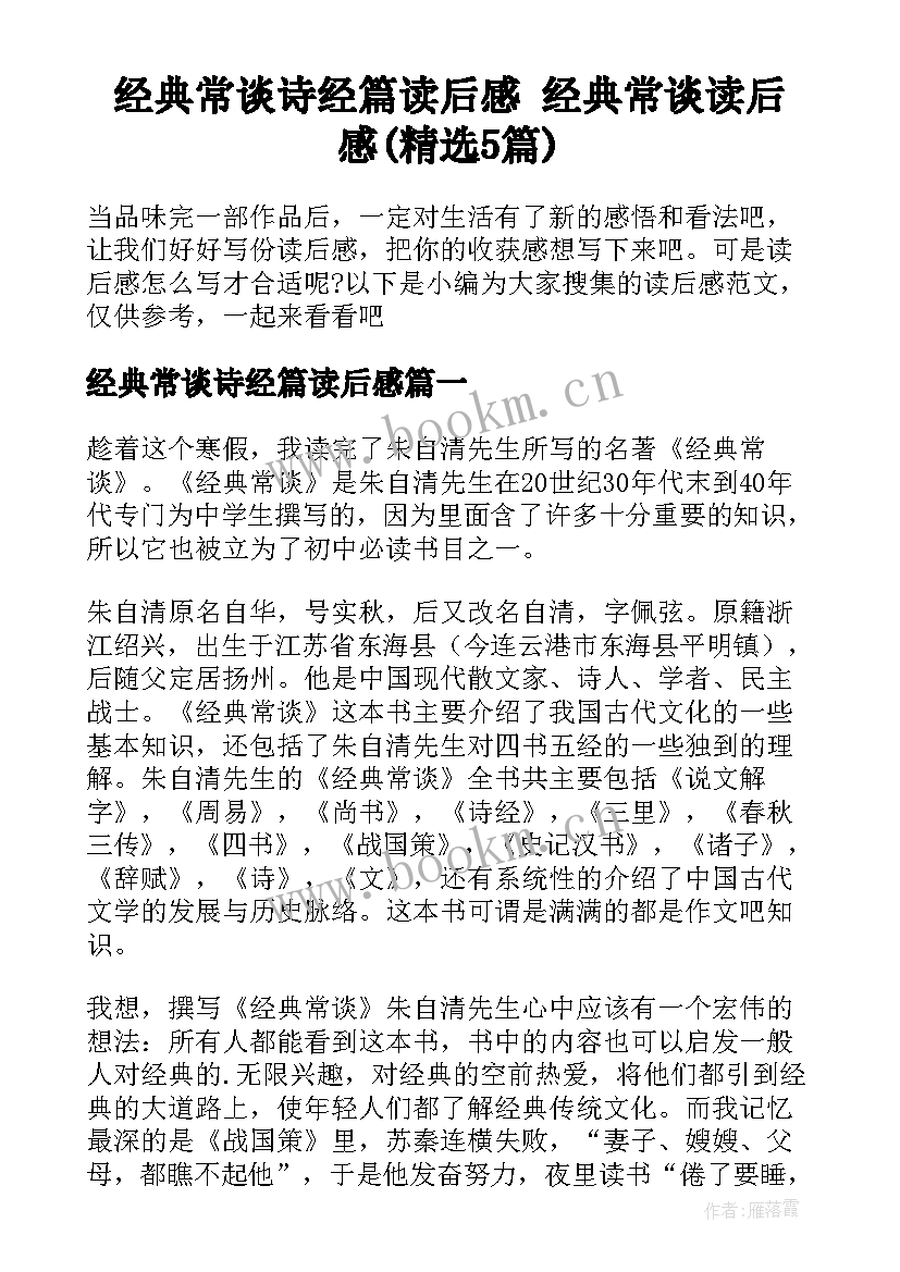 经典常谈诗经篇读后感 经典常谈读后感(精选5篇)