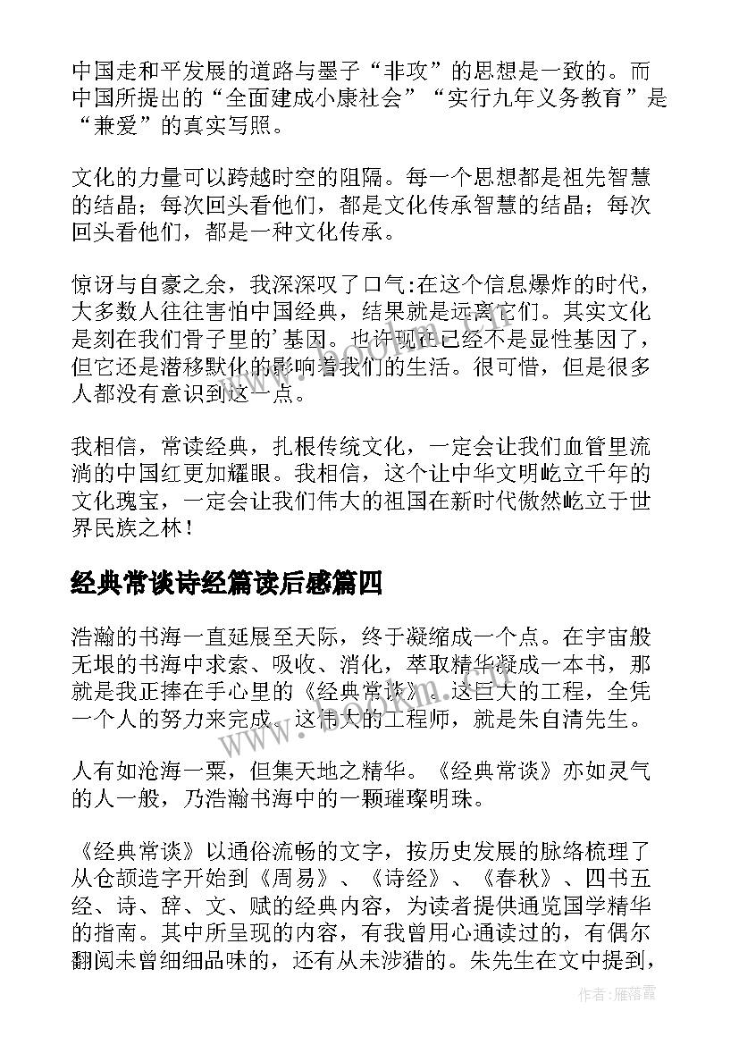 经典常谈诗经篇读后感 经典常谈读后感(精选5篇)