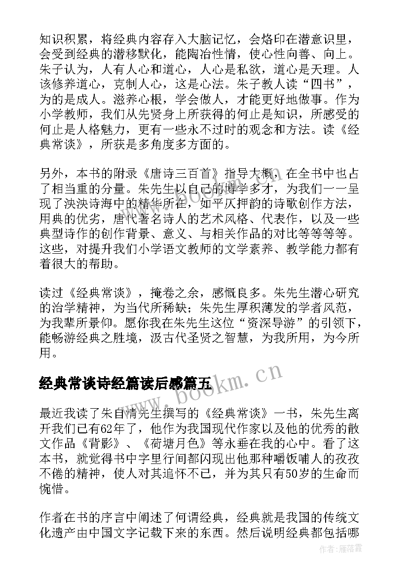 经典常谈诗经篇读后感 经典常谈读后感(精选5篇)