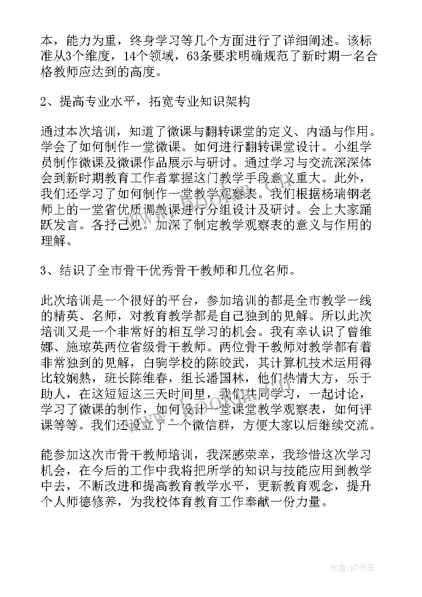 学院培训自我鉴定表新教师(精选10篇)