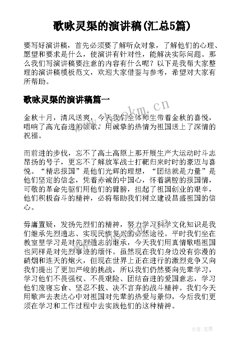 歌咏灵渠的演讲稿(汇总5篇)