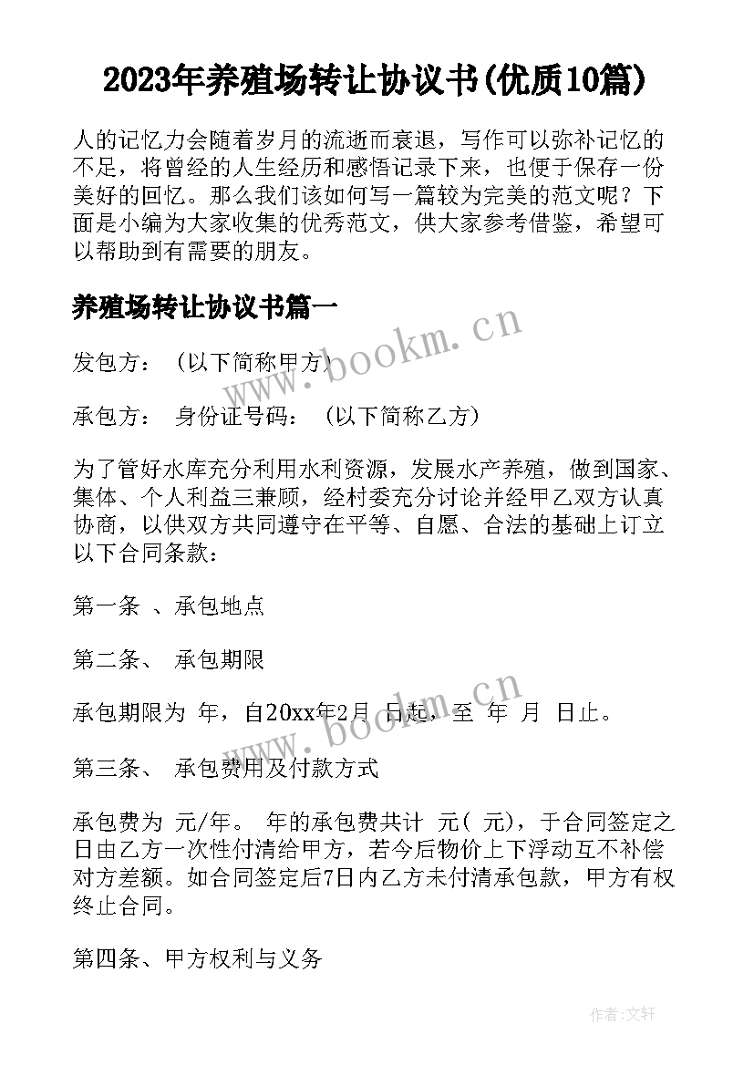 2023年养殖场转让协议书(优质10篇)