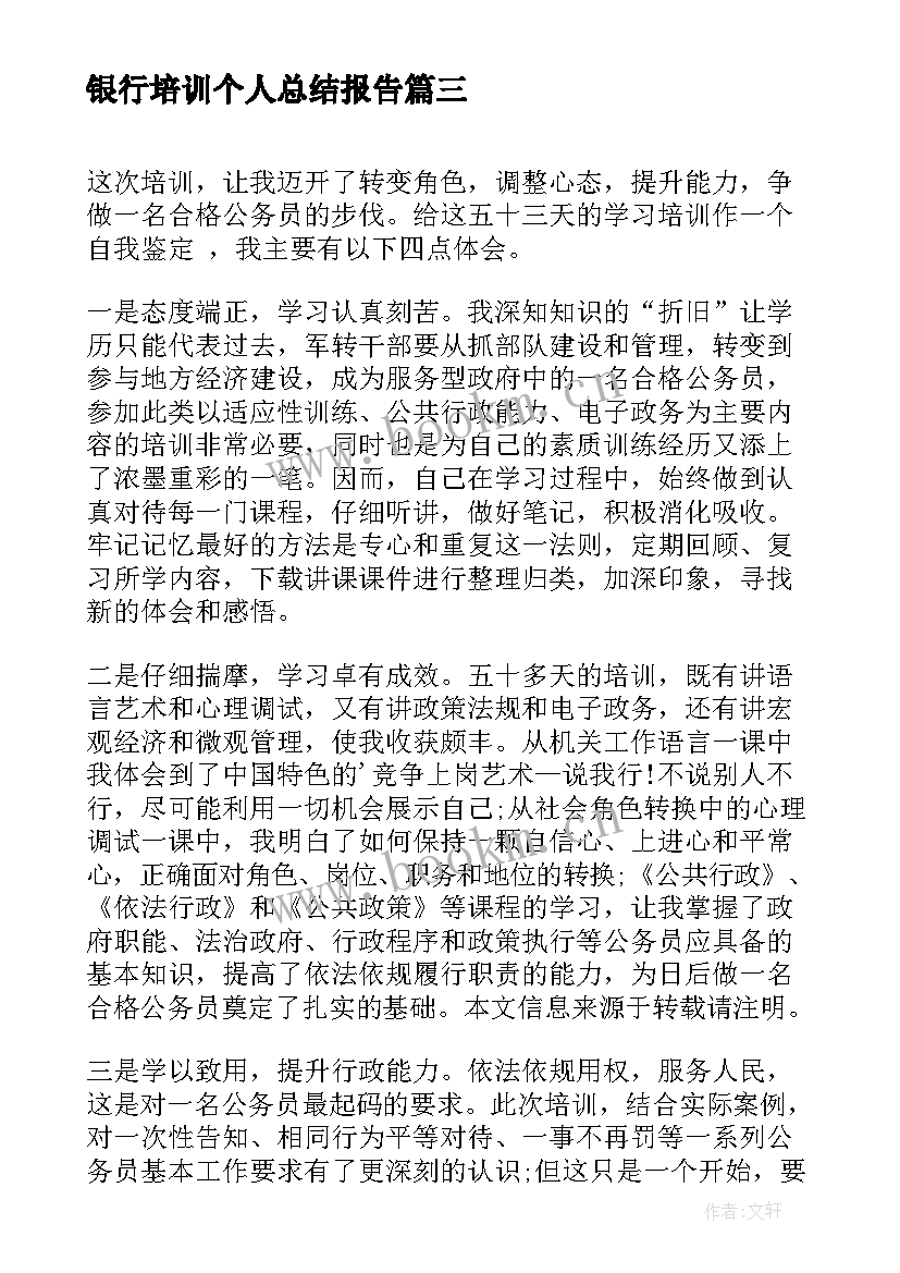 最新银行培训个人总结报告(精选5篇)