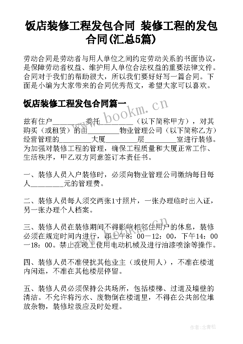 饭店装修工程发包合同 装修工程的发包合同(汇总5篇)