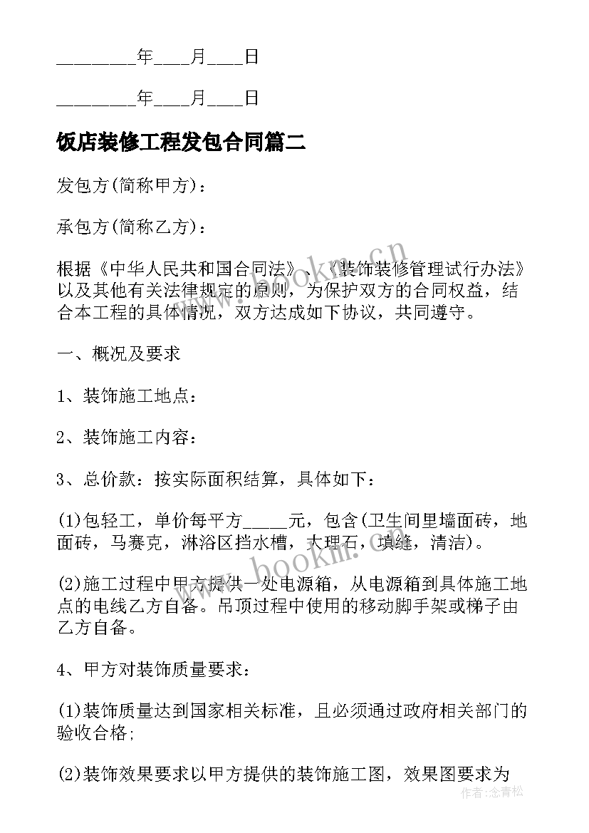 饭店装修工程发包合同 装修工程的发包合同(汇总5篇)