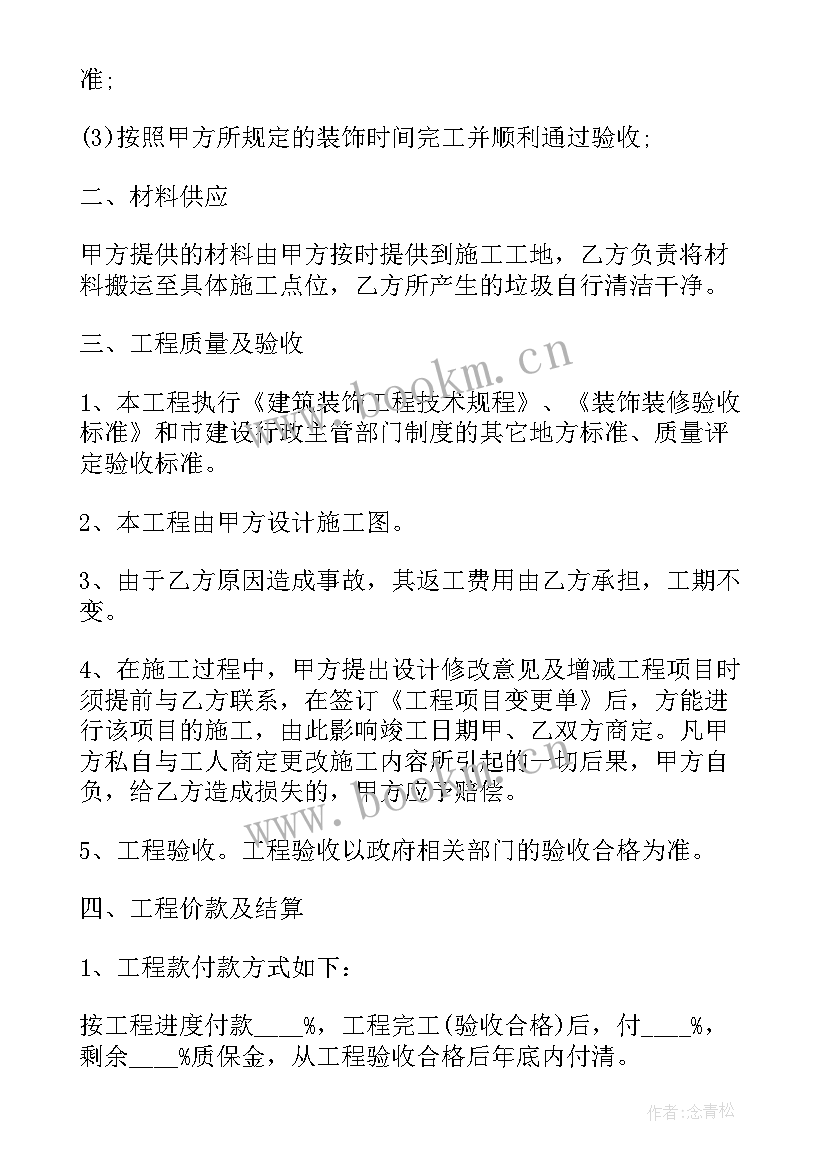 饭店装修工程发包合同 装修工程的发包合同(汇总5篇)