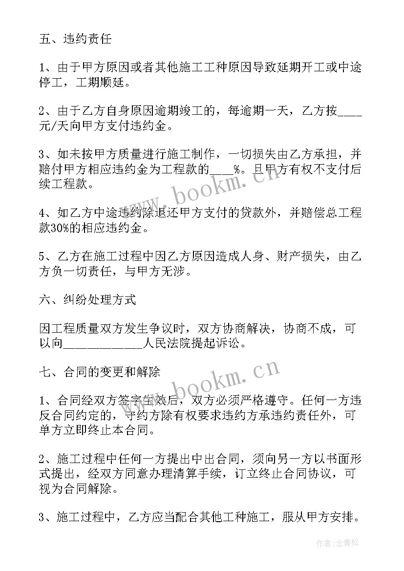 饭店装修工程发包合同 装修工程的发包合同(汇总5篇)