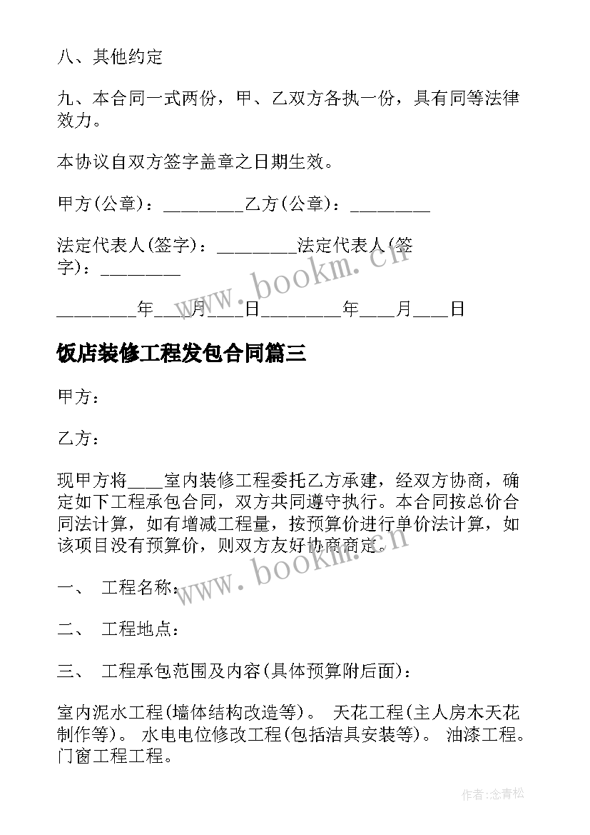 饭店装修工程发包合同 装修工程的发包合同(汇总5篇)