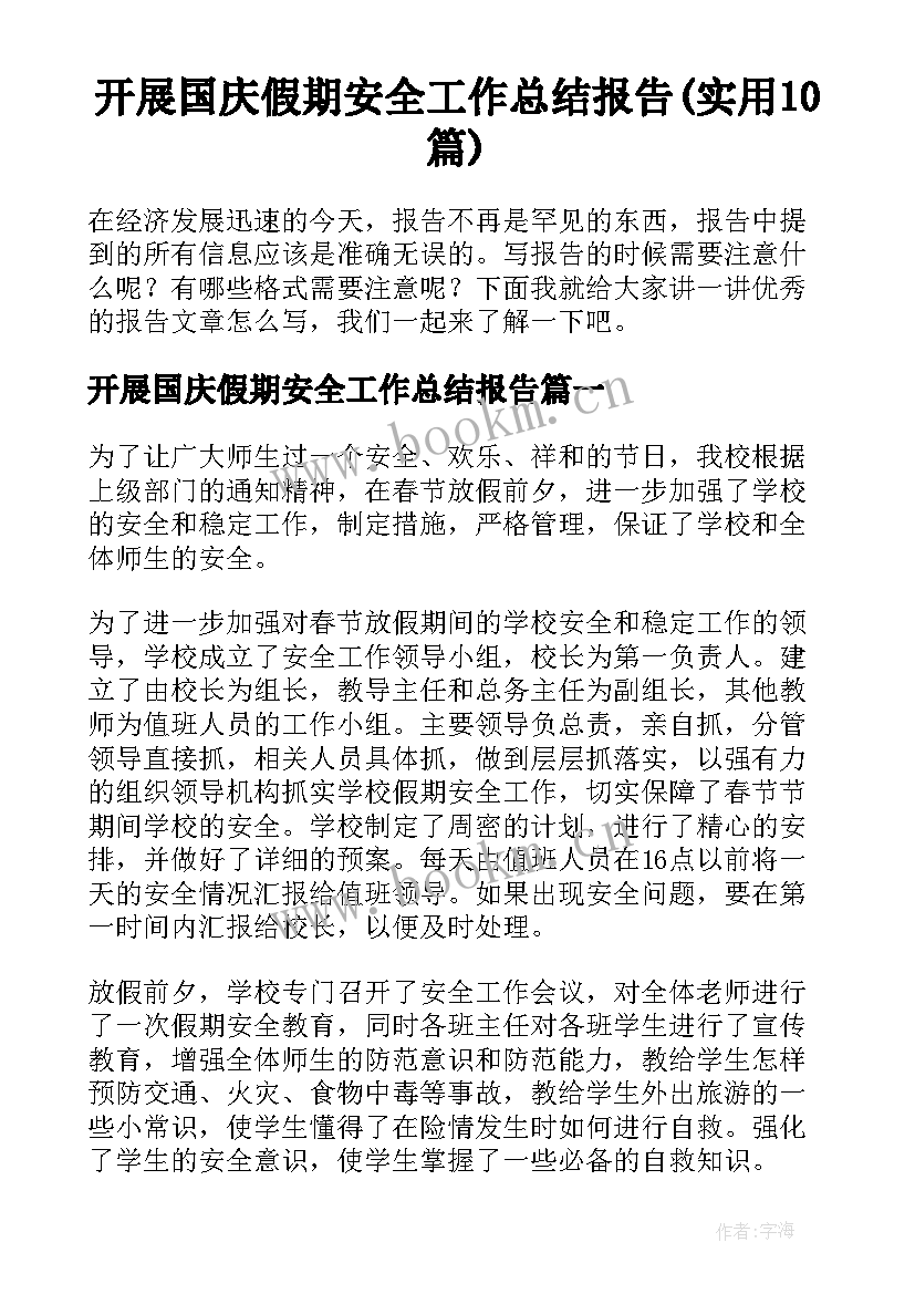 开展国庆假期安全工作总结报告(实用10篇)