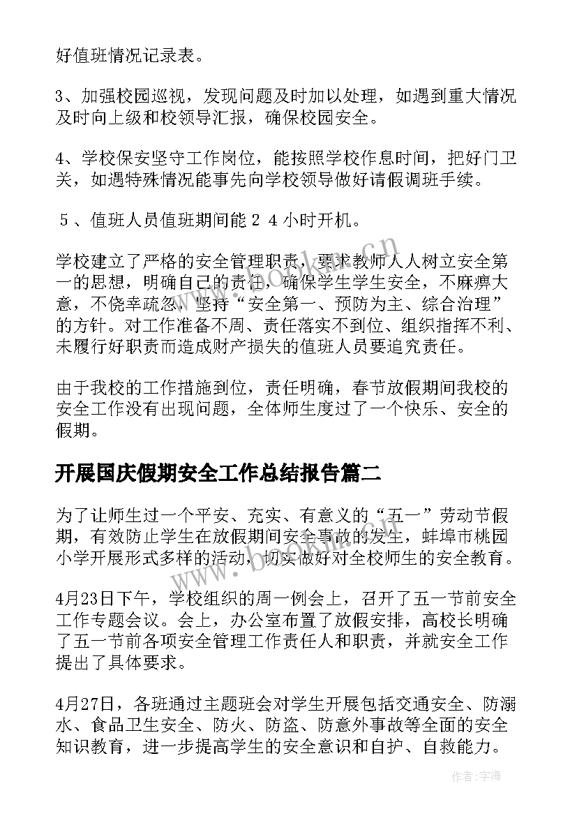 开展国庆假期安全工作总结报告(实用10篇)