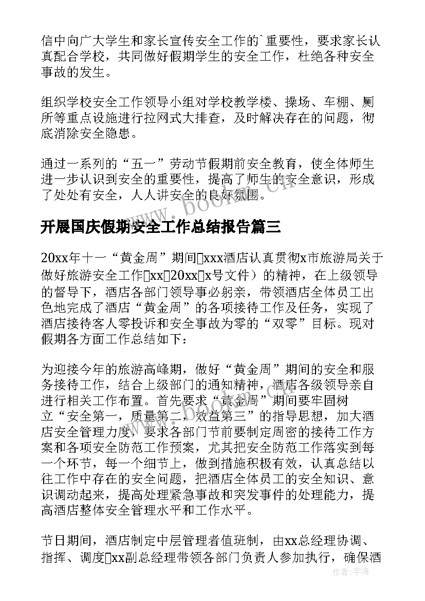 开展国庆假期安全工作总结报告(实用10篇)