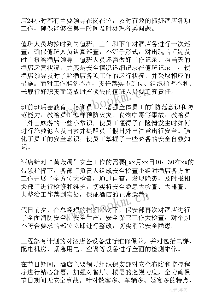 开展国庆假期安全工作总结报告(实用10篇)