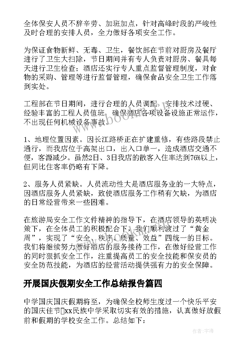 开展国庆假期安全工作总结报告(实用10篇)