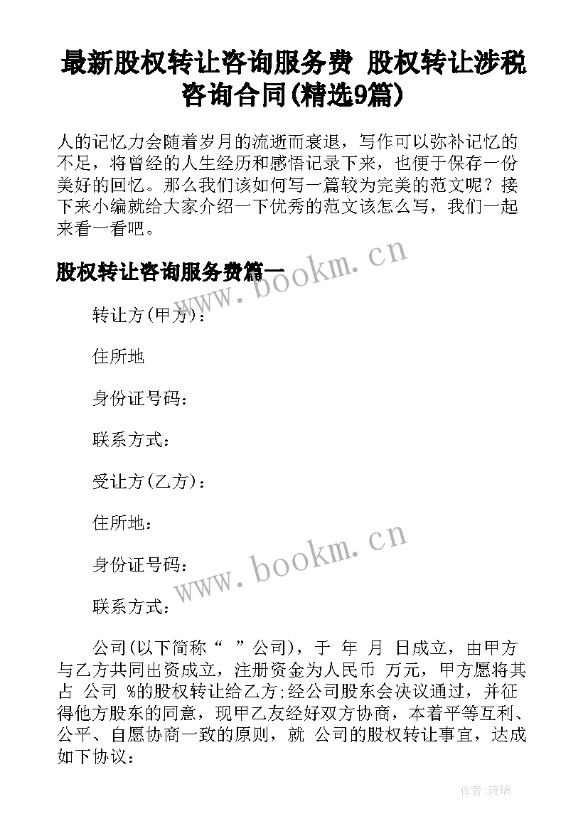 最新股权转让咨询服务费 股权转让涉税咨询合同(精选9篇)