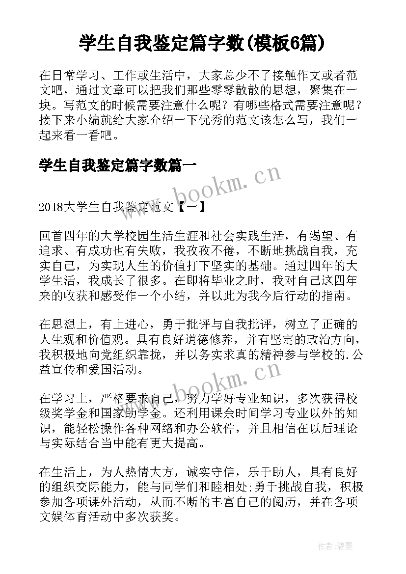 学生自我鉴定篇字数(模板6篇)