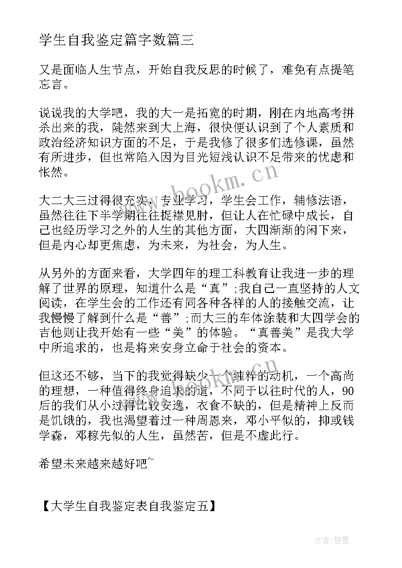 学生自我鉴定篇字数(模板6篇)