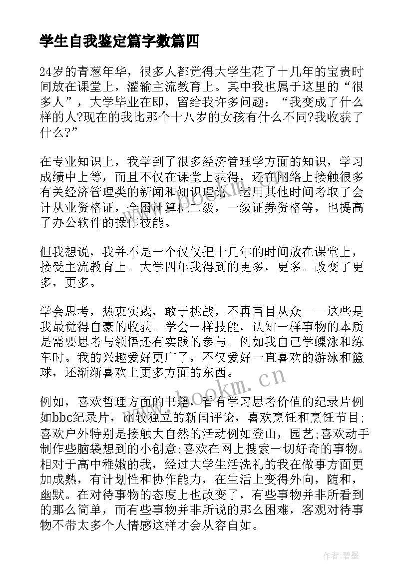 学生自我鉴定篇字数(模板6篇)