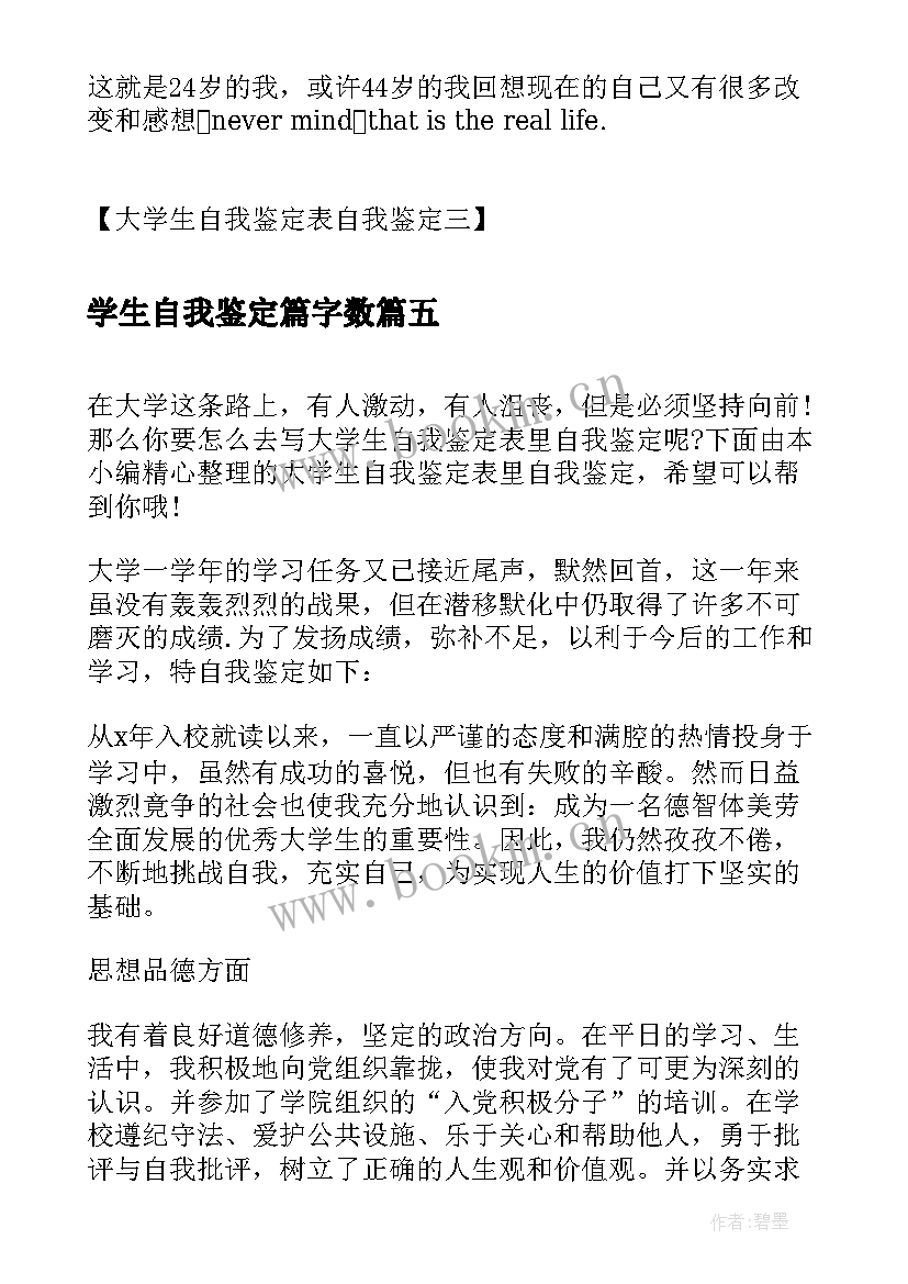 学生自我鉴定篇字数(模板6篇)