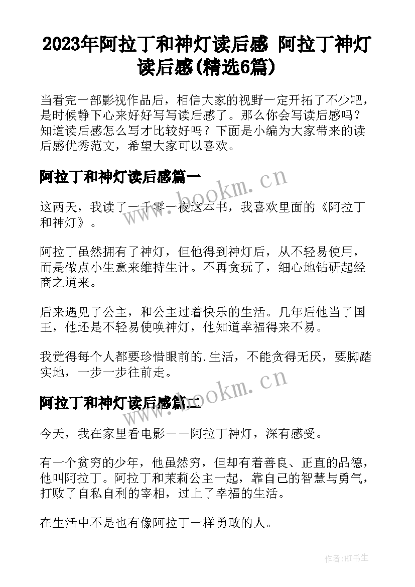 2023年阿拉丁和神灯读后感 阿拉丁神灯读后感(精选6篇)