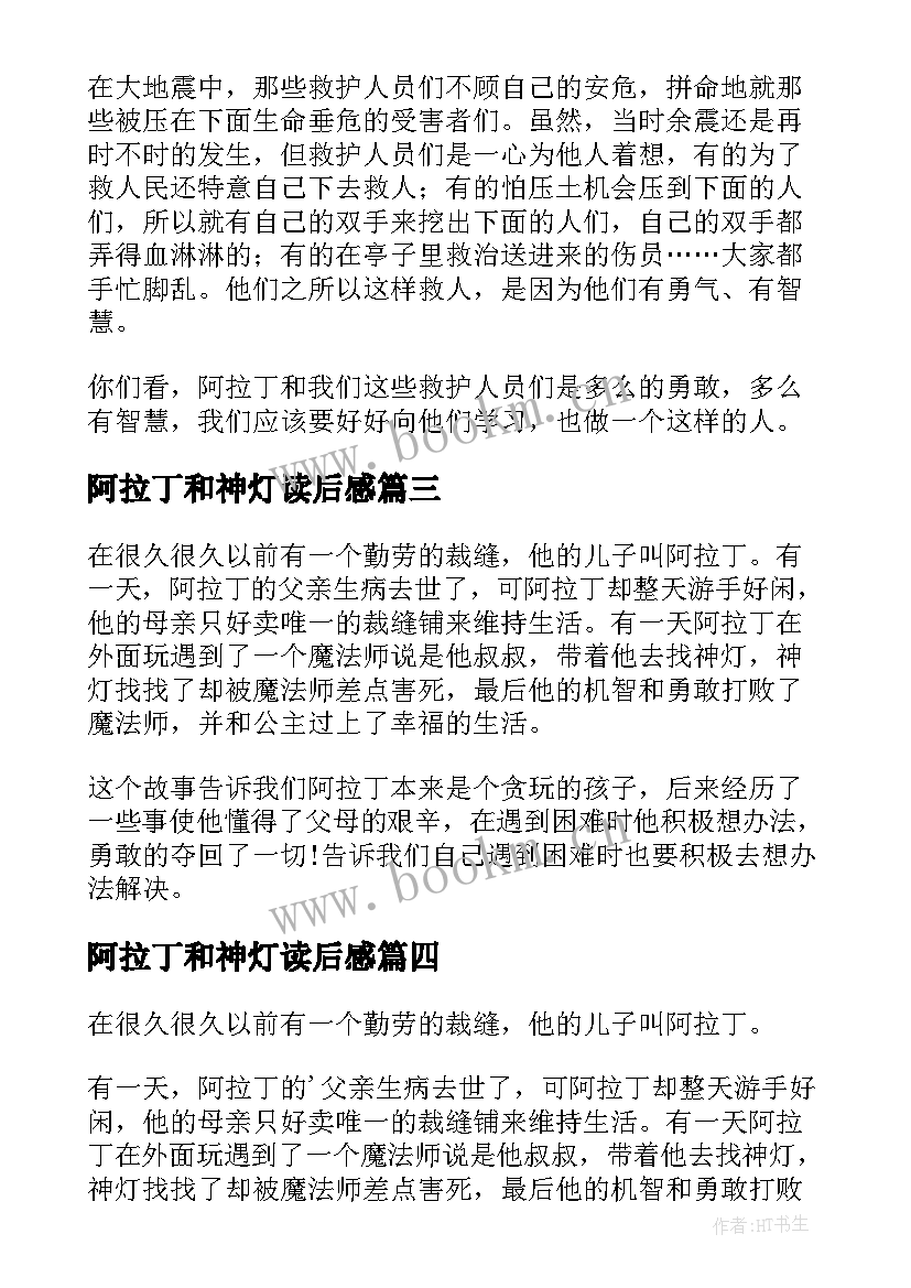 2023年阿拉丁和神灯读后感 阿拉丁神灯读后感(精选6篇)