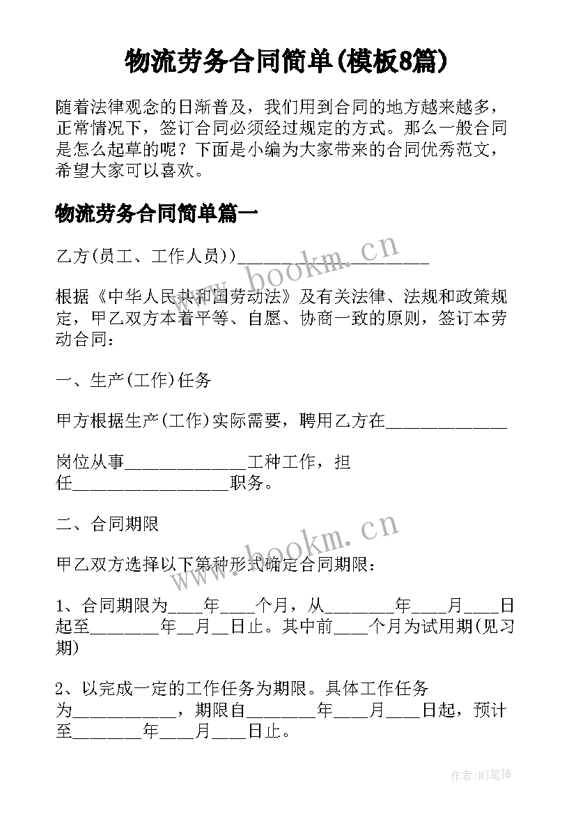 物流劳务合同简单(模板8篇)