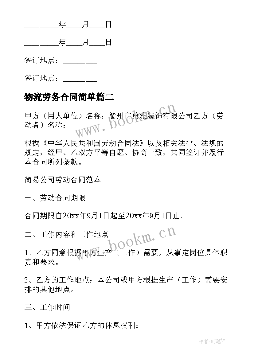 物流劳务合同简单(模板8篇)