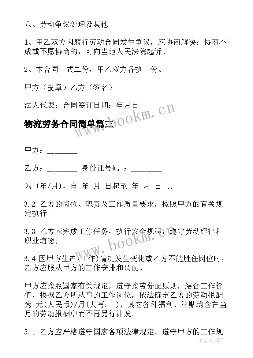 物流劳务合同简单(模板8篇)