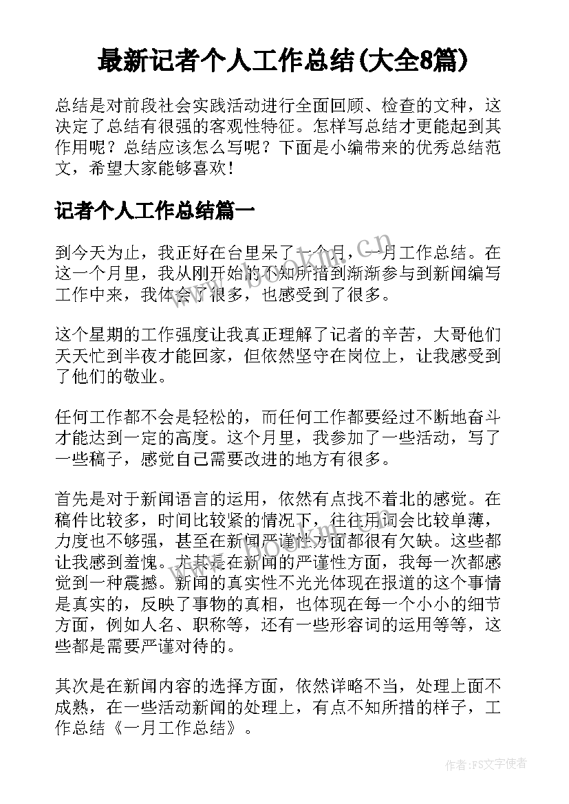 最新记者个人工作总结(大全8篇)