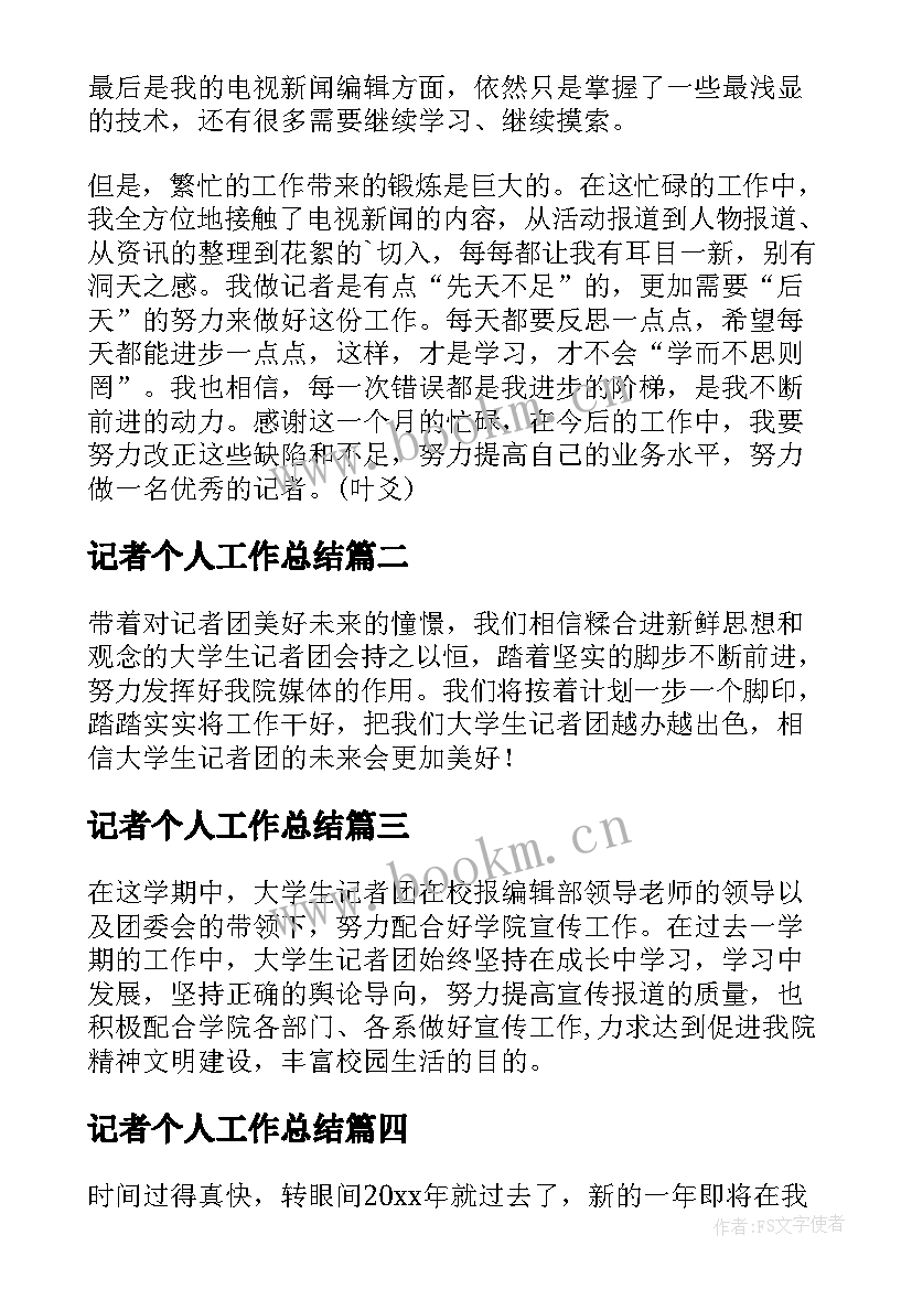 最新记者个人工作总结(大全8篇)