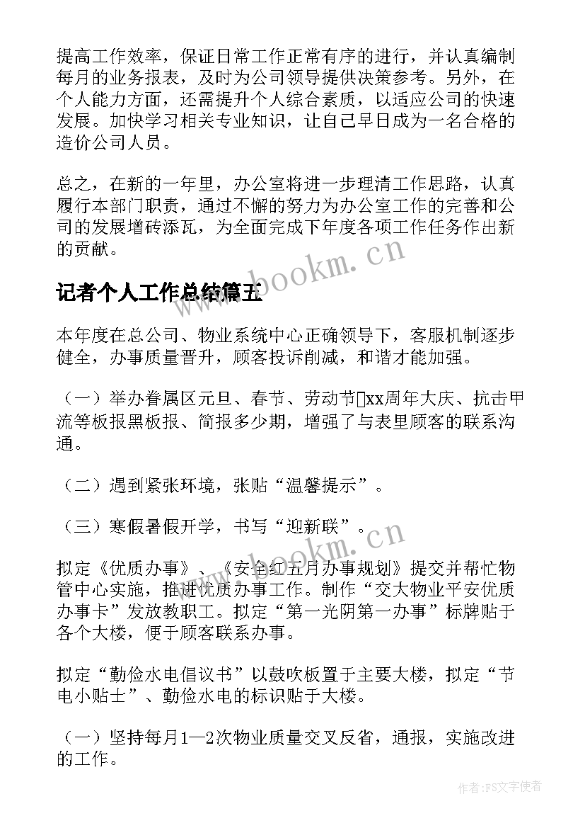 最新记者个人工作总结(大全8篇)