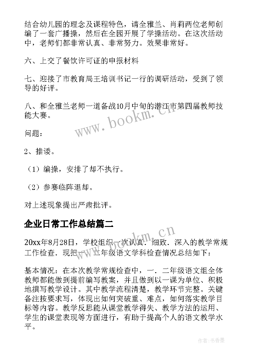 2023年企业日常工作总结(模板10篇)