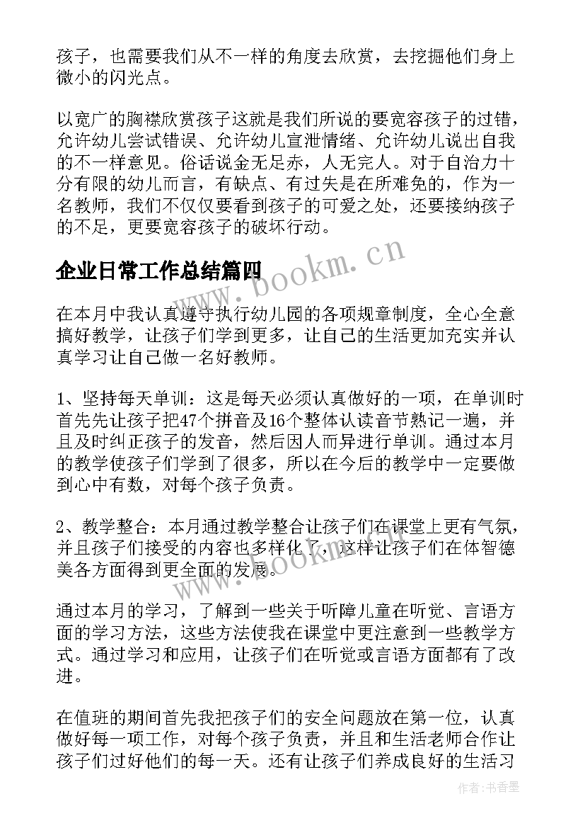 2023年企业日常工作总结(模板10篇)