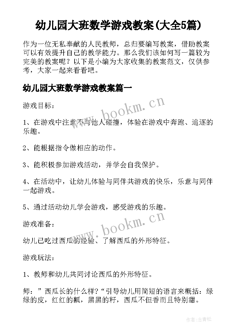 幼儿园大班数学游戏教案(大全5篇)