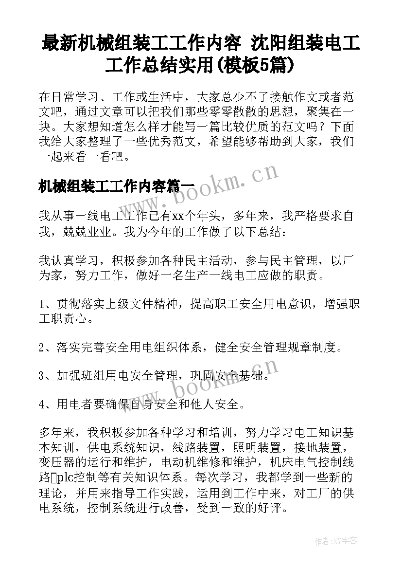 最新机械组装工工作内容 沈阳组装电工工作总结实用(模板5篇)