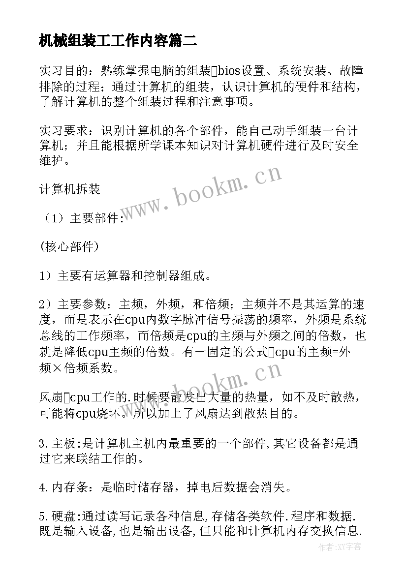 最新机械组装工工作内容 沈阳组装电工工作总结实用(模板5篇)