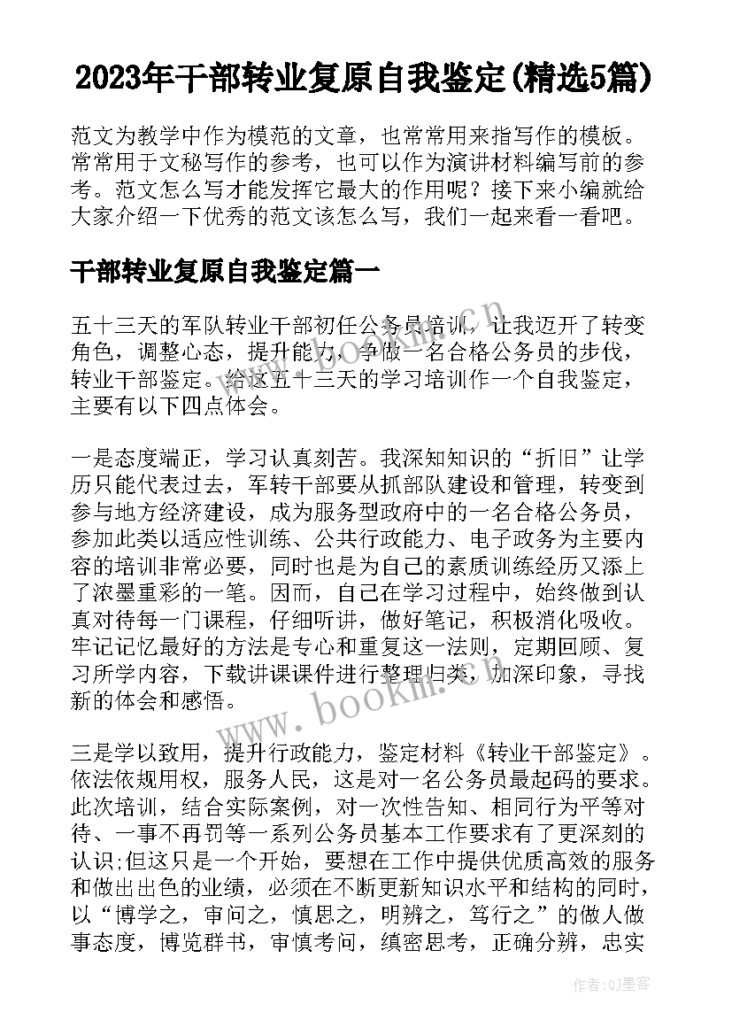 2023年干部转业复原自我鉴定(精选5篇)