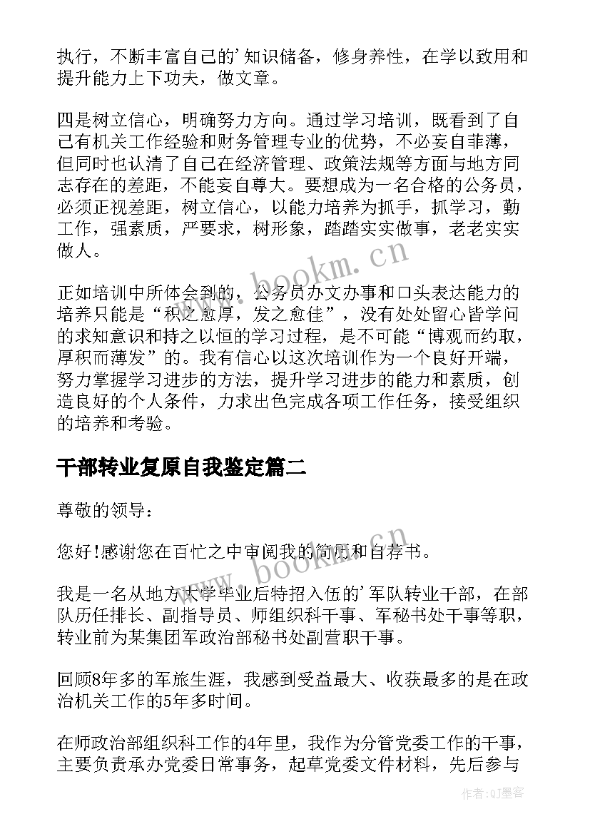 2023年干部转业复原自我鉴定(精选5篇)