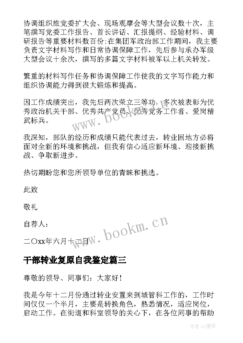 2023年干部转业复原自我鉴定(精选5篇)