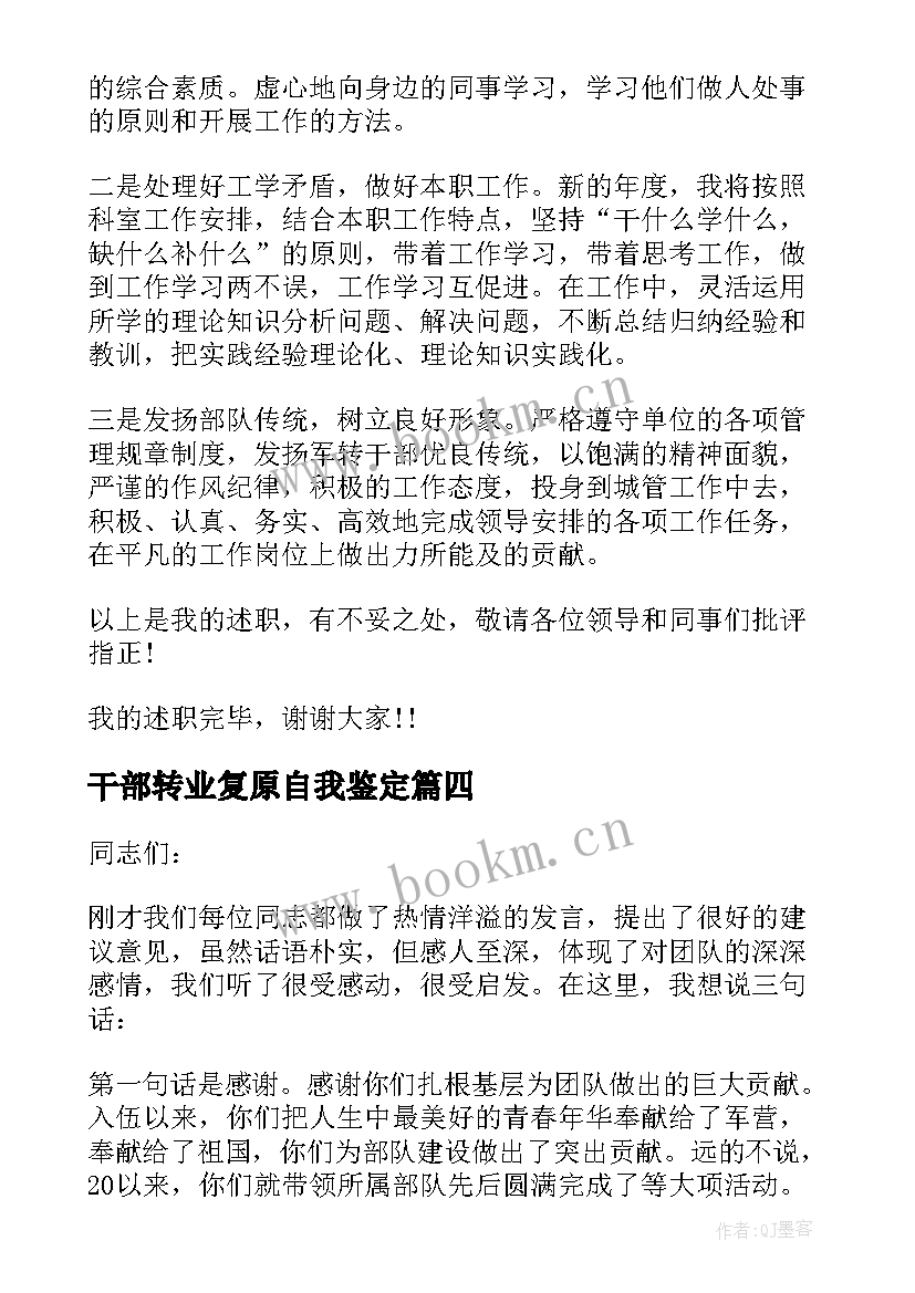 2023年干部转业复原自我鉴定(精选5篇)